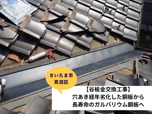 さいたま市見沼区瓦屋根谷板金交換