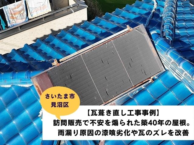 さいたま市見沼区瓦屋根葺き直し工事施工事例