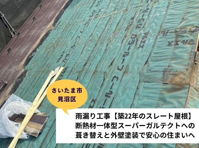 さいたま市見沼区雨漏り工事施工事例
