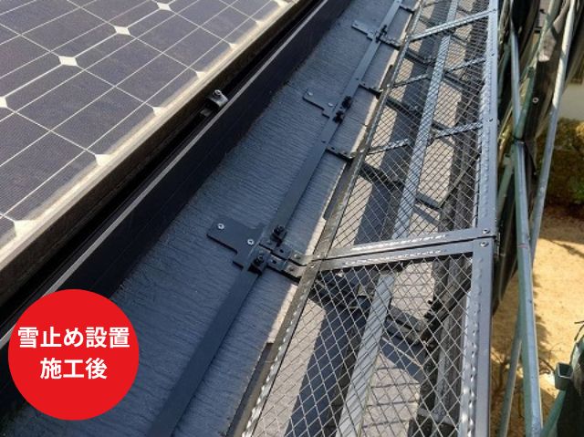 さいたま市見沼区雪止め設置施工後