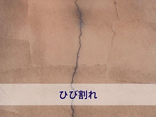 ひび割れ