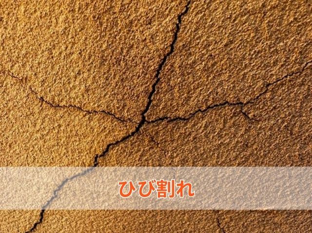 ひび割れ