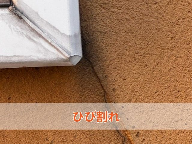 ひび割れ