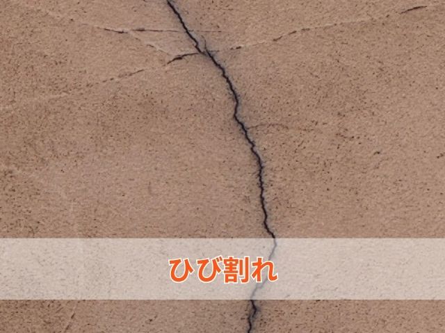ひび割れ