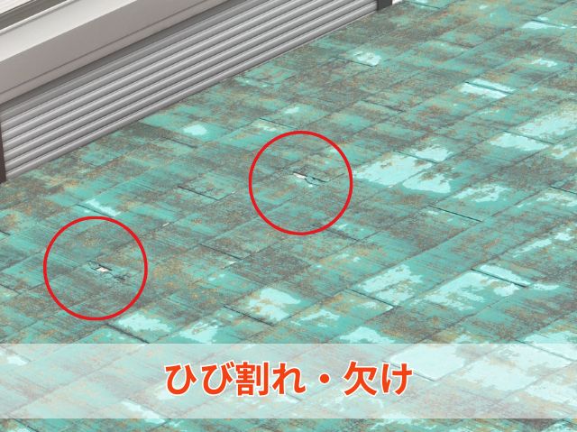 ひび割れ・欠け