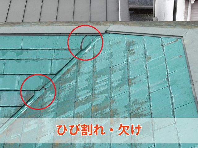 ひび割れ・欠け