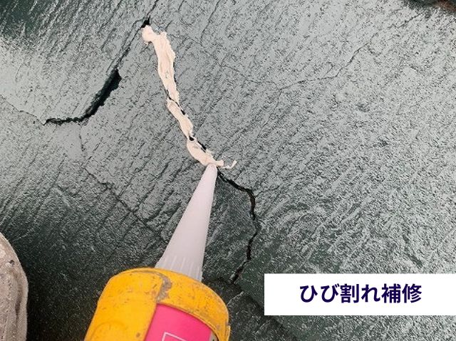 ひび割れ補修 