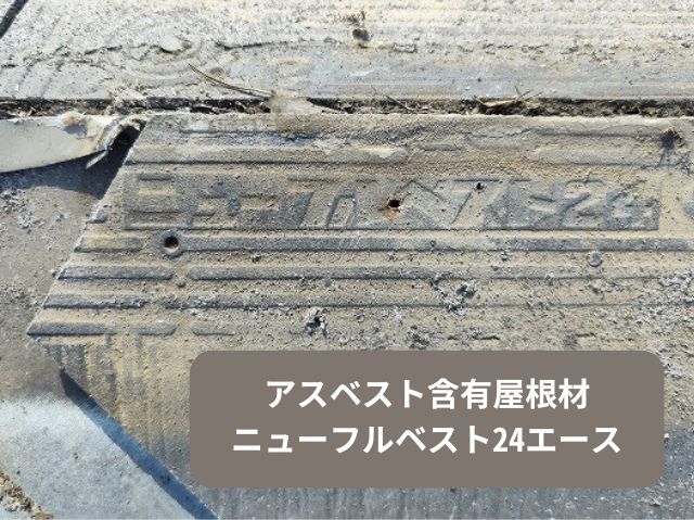 アスベスト含有屋根材 ニューフルベスト24エース