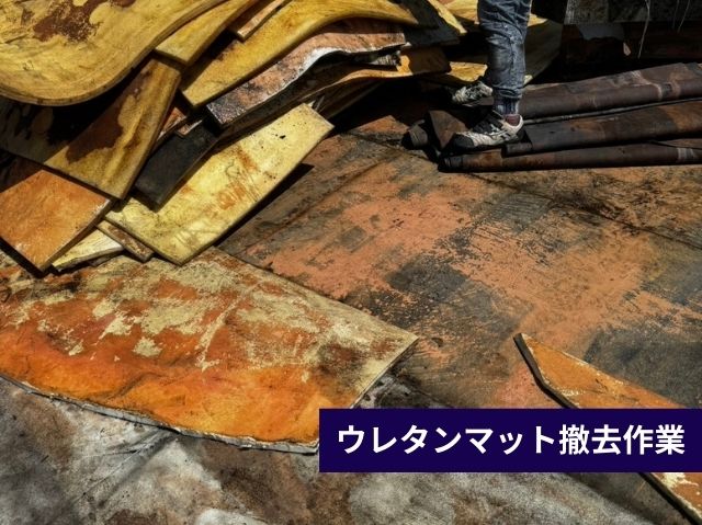 ウレタンマット撤去作業