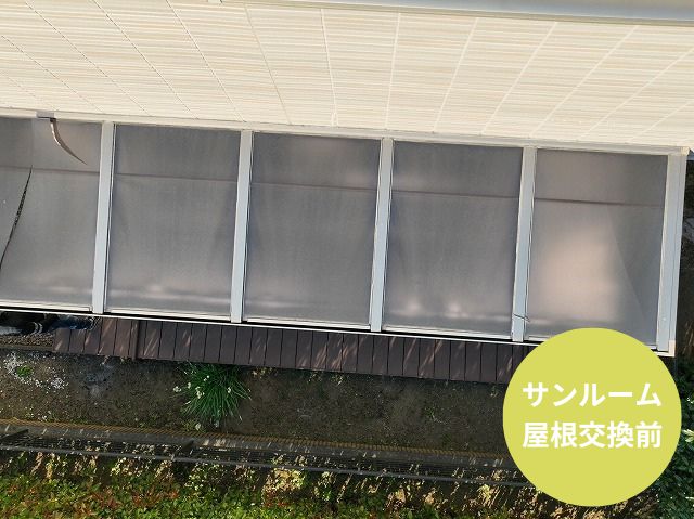 サンルーム屋根交換 施工前