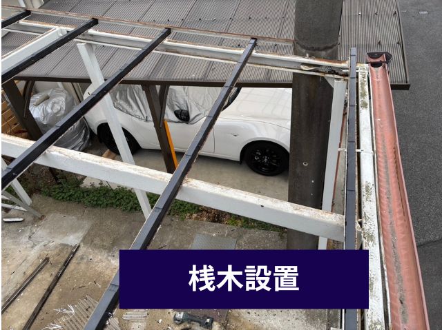 カーポート屋根工事