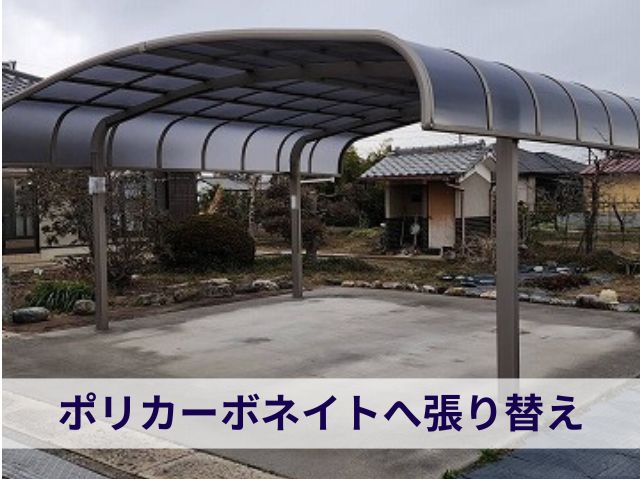 カーポート屋根張り替え