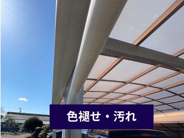 色褪せ汚れ カーポート