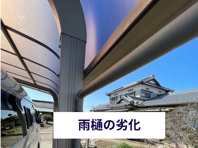 カーポート屋根雨樋の劣化