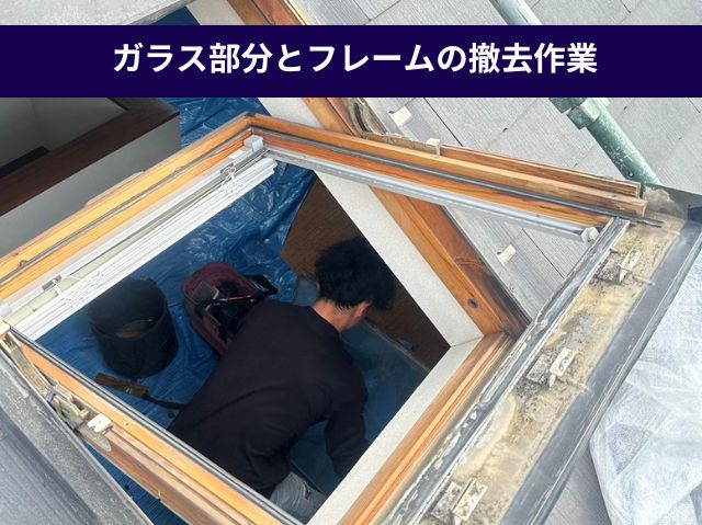 ガラス部分とフレームの撤去作業