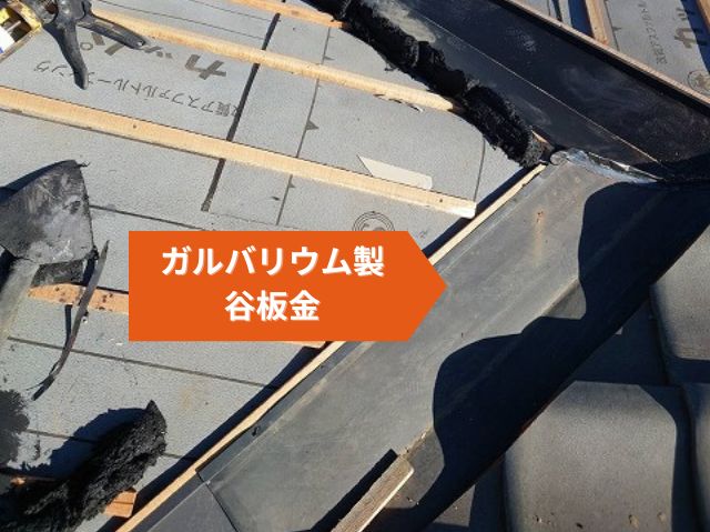 ガルバリウム製 谷板金