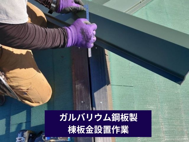 ガルバリウム鋼板製 棟板金設置 (2)