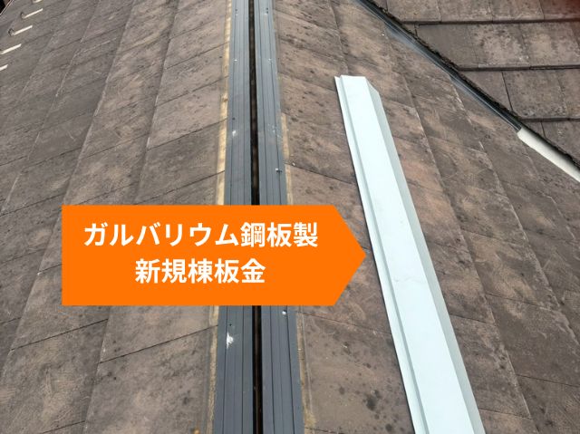 ガルバリウム鋼板製新規棟板金