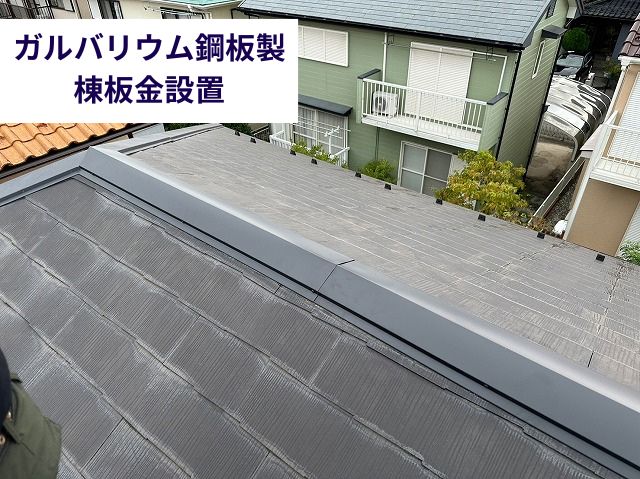 ガルバリウム鋼板製棟板金設置 (2)