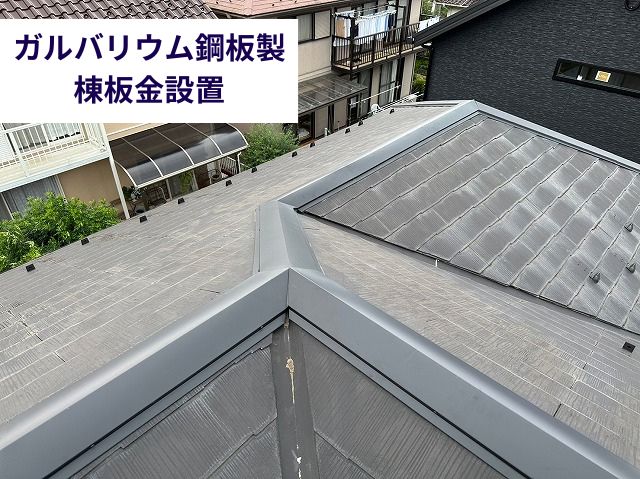 ガルバリウム鋼板製棟板金設置