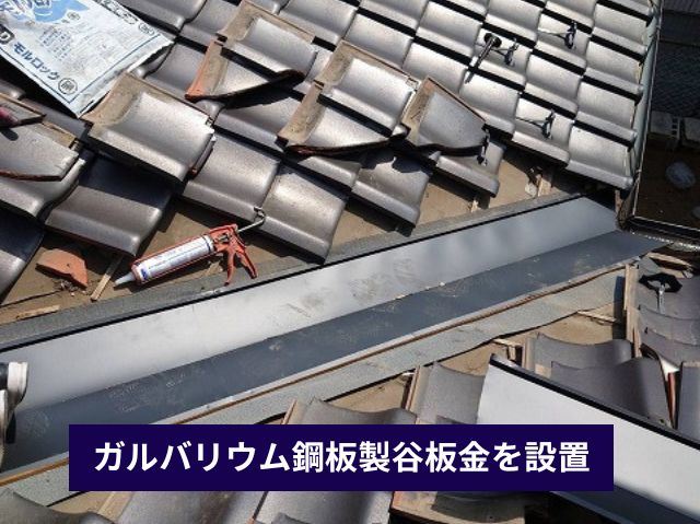 ガルバリウム鋼板製谷板金を設置