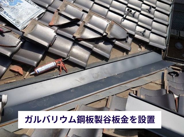 ガルバリウム鋼板製谷板金を設置