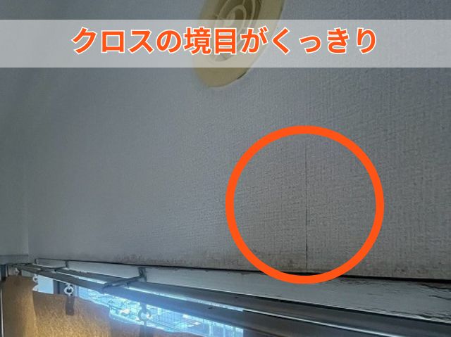 クロスの境目がくっきり