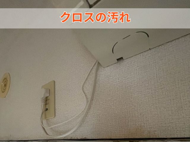 クロスの汚れ