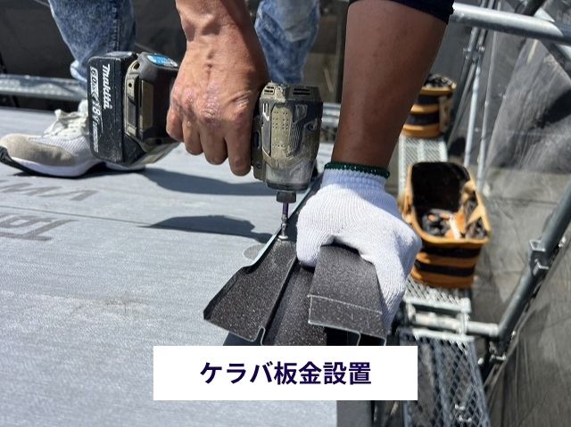 ケラバ板金設置