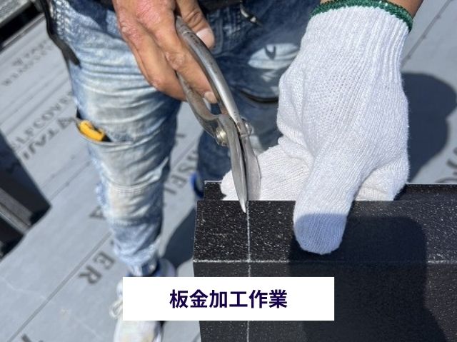 ケラバ板金設置