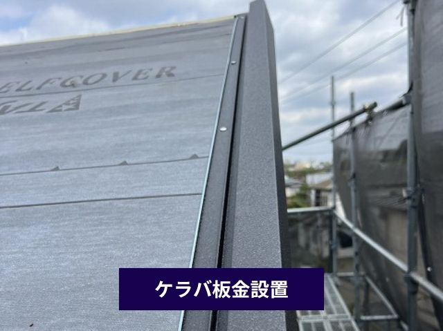 ケラバ板金設置