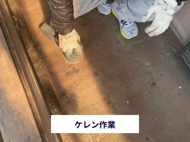 ケレン作業 