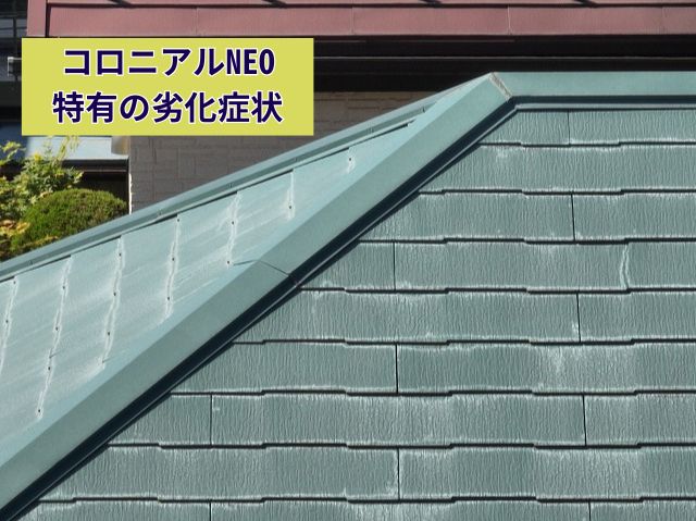 コロニアルNEO屋根調査割れた屋根材