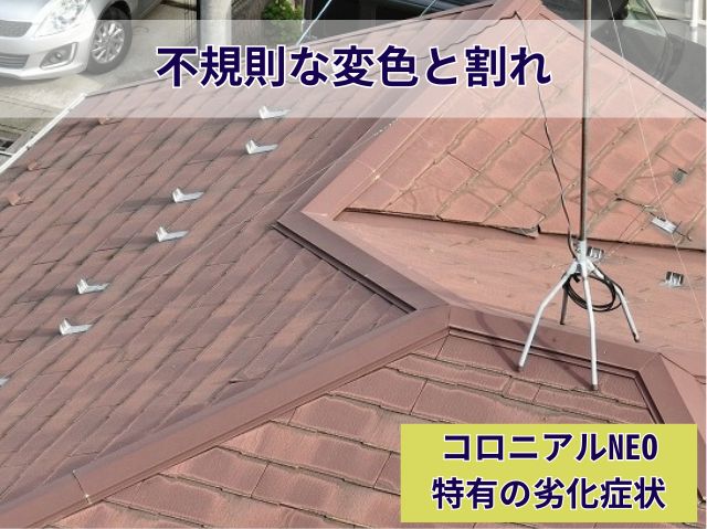 コロニアルNEO屋根調査割れた屋根材