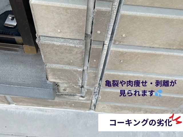 コーキングの劣化