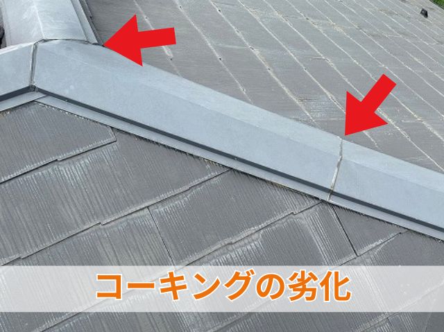コーキングの劣化