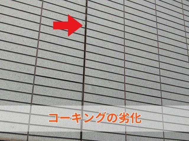 コーキングの劣化