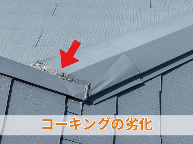 コーキングの劣化