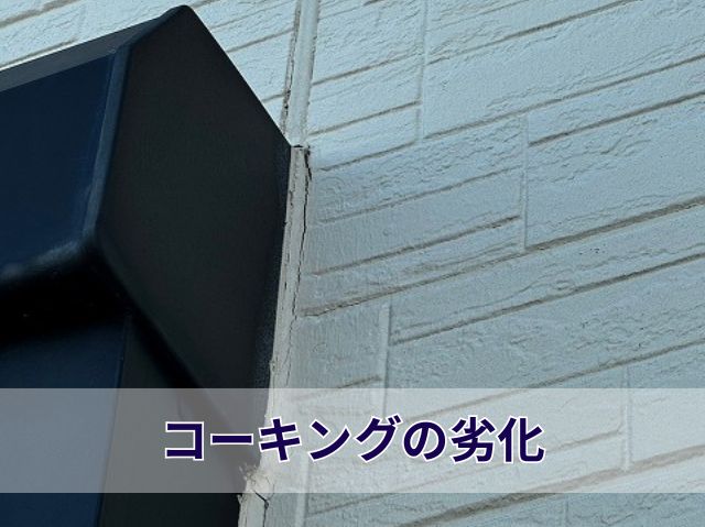 コーキングの劣化