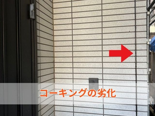 コーキングの劣化 
