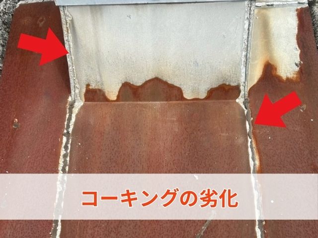 コーキングの劣化
