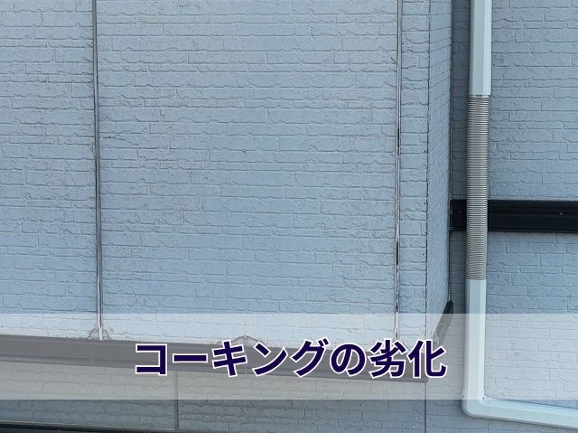 コーキングの劣化