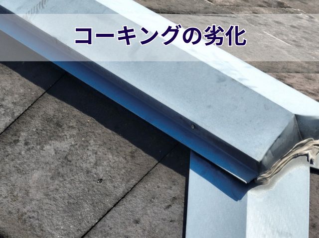 コーキングの劣化