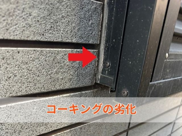 コーキングの劣化