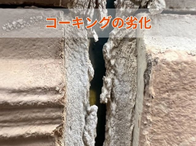 コーキングの劣化 (4)