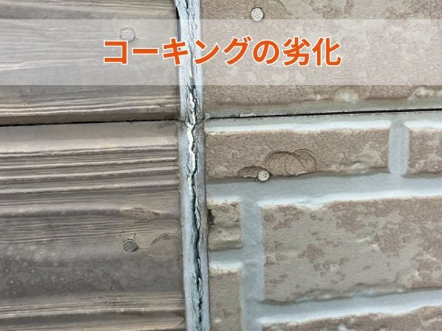 コーキングの劣化 (4)