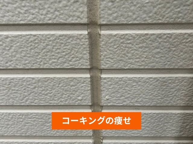 コーキングの痩せ