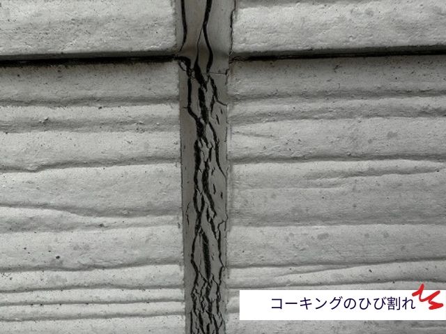 コーキングひび割れ
