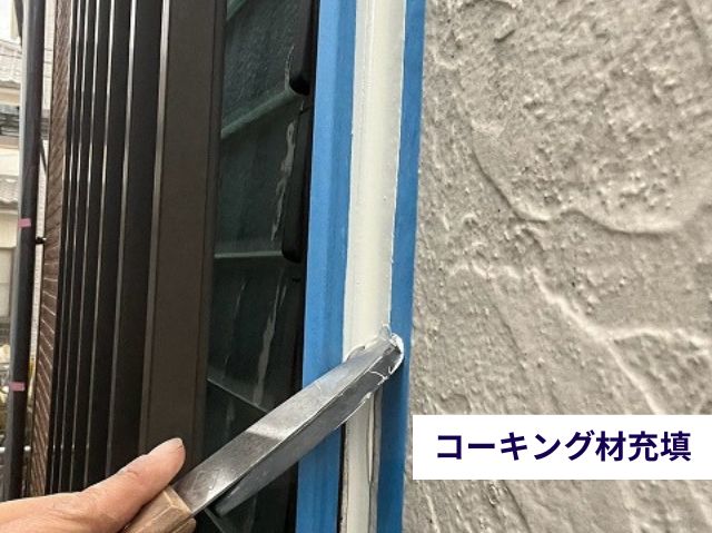 コーキング充填