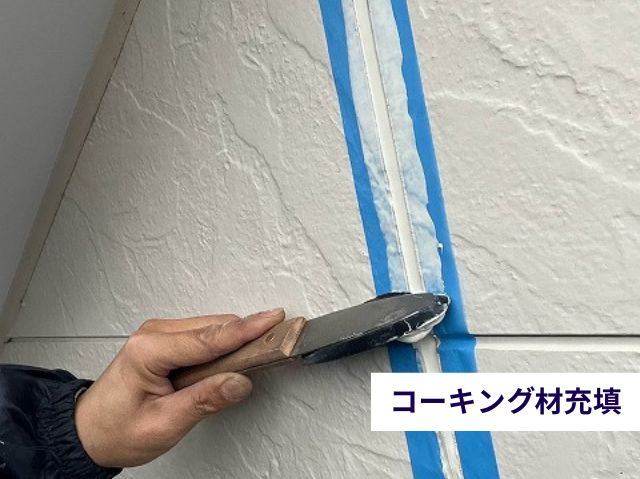 コーキング充填